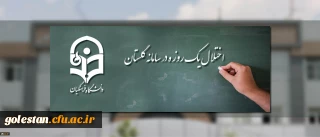 اطلاعیه مرکز هوشمندسازی دانشگاه
اختلال یک روزه در سامانه گلستان