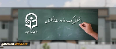 اطلاعیه مرکز هوشمندسازی دانشگاه
اختلال یک روزه در سامانه گلستان