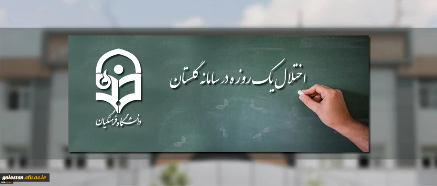 اطلاعیه مرکز هوشمندسازی دانشگاه
اختلال یک روزه در سامانه گلستان 2