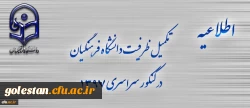 اطلاعیه تکمیل ظرفیت دانشگاه فرهنگیان برای آزمون سراسری 1397 2
