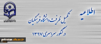 اطلاعیه تکمیل ظرفیت دانشگاه فرهنگیان برای آزمون سراسری 1397