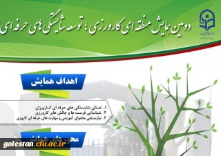 سرپرست دانشگاه فرهنگیان استان گلستان برنامه های دومین همایش منطقه ای کارورزی را تشریح کرد.