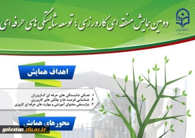 سرپرست دانشگاه فرهنگیان استان گلستان برنامه های دومین همایش منطقه ای کارورزی را تشریح کرد.
