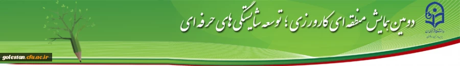 سرپرست دانشگاه فرهنگیان استان گلستان برنامه های دومین همایش منطقه ای کارورزی را تشریح کرد. 3