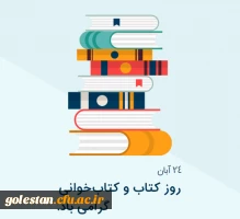 بیست و چهارم آبان ماه، آغاز هفته کتاب و کتاب خوانی گرامی باد. 2