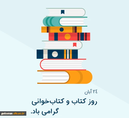 بیست و چهارم آبان ماه، آغاز هفته کتاب و کتاب خوانی گرامی باد. 2