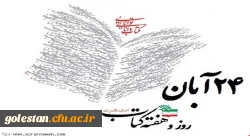 بیست و چهارم آبان ماه، آغاز هفته کتاب و کتاب خوانی گرامی باد. 4