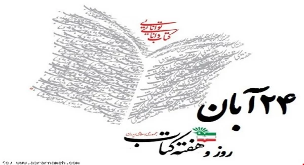 بیست و چهارم آبان ماه، آغاز هفته کتاب و کتاب خوانی گرامی باد. 4