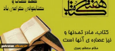 بیست و چهارم آبان ماه، آغاز هفته کتاب و کتاب خوانی گرامی باد.