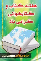 بیست و چهارم آبان ماه، آغاز هفته کتاب و کتاب خوانی گرامی باد. 6
