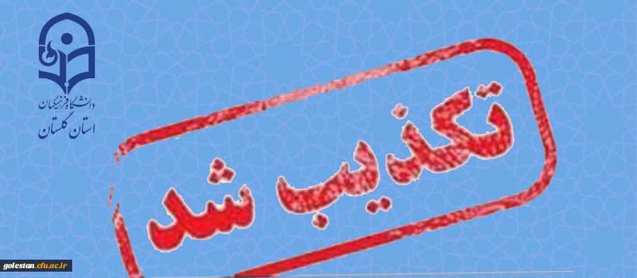 تکذیبه خبر تغییر سرپرست دانشگاه فرهنگیان استان گلستان  2