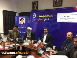 برگزاری جلسه شورای اداری دانشگاه فرهنگیان استان گلستان با حضور سرپرست جدید دانشگاه 5