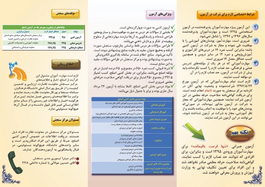 قابل توجه مهارت آموزان ماده 28
آزمون جبرانی کتبی ورودی های 95 مهارت آموزان ماده 28 برگزار می گردد. 3