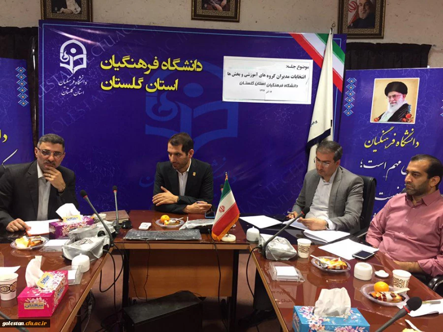 برگزاری جلسه انتخاب مدیران گروه های آموزشی و بخش های دانشگاه های فرهنگیان استان گلستان  2