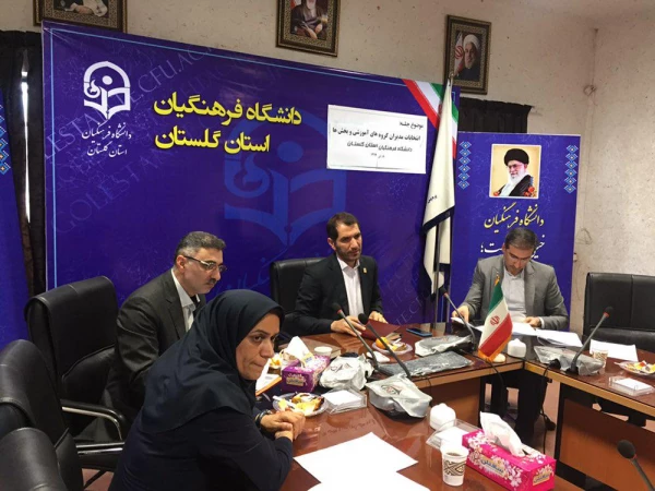برگزاری جلسه انتخاب مدیران گروه های آموزشی و بخش های دانشگاه های فرهنگیان استان گلستان  3