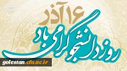 16آذر، روز نماد آگاهی سیاسی، حقیقت محوری و استکبار ستیزی دانشجو گرامی باد. 2