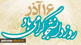 16آذر، روز نماد آگاهی سیاسی، حقیقت محوری و استکبار ستیزی دانشجو گرامی باد.