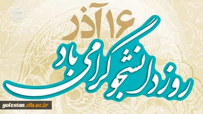 16آذر، روز نماد آگاهی سیاسی، حقیقت محوری و استکبار ستیزی دانشجو گرامی باد.