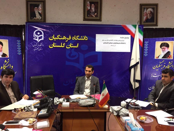 هشتمین جلسه ستاد نکوداشت یکصدمین سال تربیت معلم در دانشگاه فرهنگیان استان گلستان برگزار گردید. 2