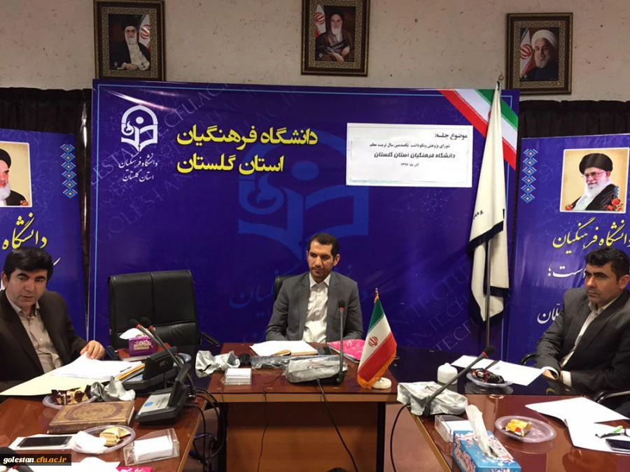 هشتمین جلسه ستاد نکوداشت یکصدمین سال تربیت معلم در دانشگاه فرهنگیان استان گلستان برگزار گردید. 2