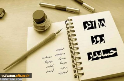 روز حسابدار گرامی باد.