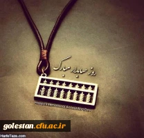 روز حسابدار گرامی باد. 3