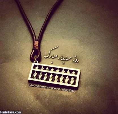روز حسابدار گرامی باد. 3