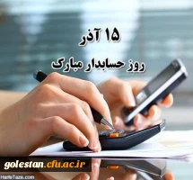 روز حسابدار گرامی باد. 4