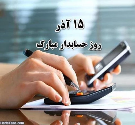 روز حسابدار گرامی باد. 4