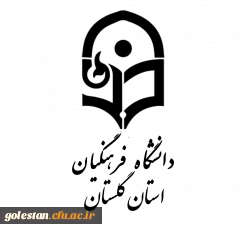 سرپرست امور پردیس های دانشگاه فرهنگیان استان گلستان خبر داد
برگزاری نکوداشت یکصدمین سال تأسیس تربیت معلم در استان گلستان 2