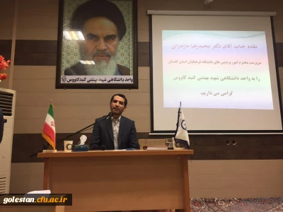 مراسم گرامیداشت روز دانشجو در واحد دانشگاهی شهیدبهشتی گنبد کاووس برگزار شد.