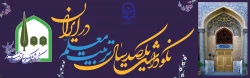 سرپرست امور پردیس های دانشگاه فرهنگیان استان گلستان خبر داد
برگزاری نکوداشت یکصدمین سال تأسیس تربیت معلم در استان گلستان 2