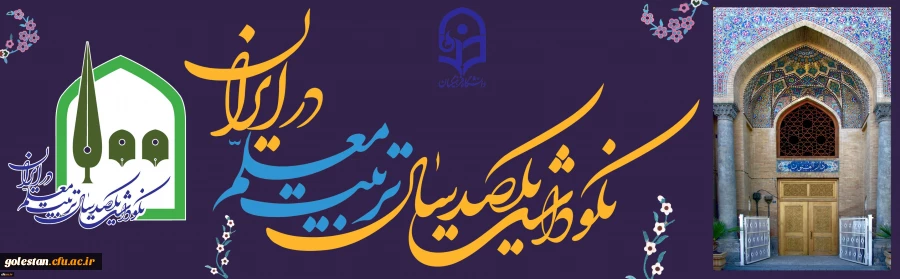 سرپرست امور پردیس های دانشگاه فرهنگیان استان گلستان خبر داد
برگزاری نکوداشت یکصدمین سال تأسیس تربیت معلم در استان گلستان 2