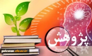 کسب رتبه های ممتاز کشوری در رشته پژوهش توسط دانشجومعلمان  استان گلستان