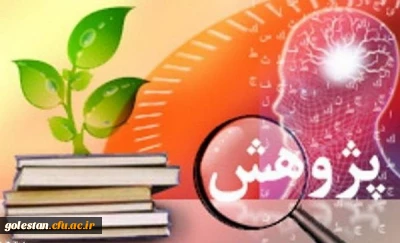 کسب رتبه های ممتاز کشوری در رشته پژوهش توسط دانشجومعلمان  استان گلستان