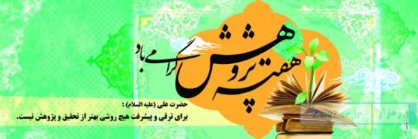 25آذرماه، روز پژوهش گرامی باد. 2