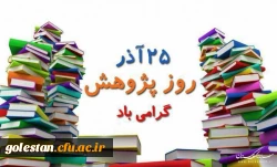 25آذرماه، روز پژوهش گرامی باد. 3