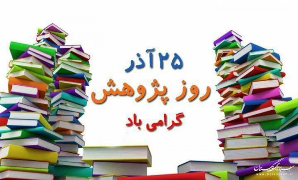 25آذرماه، روز پژوهش گرامی باد. 3