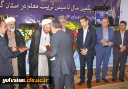 سرپرست دانشگاه فرهنگیان در مراسم نکوداشت یکصدمین سال تربیت معلم در کشور و هشتاد و یکمین سال در استان گلستان عنوان کرد:
معلمان فرهنگ سازان و هدایتگران جامعه هستند. 2