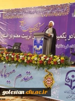 سرپرست دانشگاه فرهنگیان در مراسم نکوداشت یکصدمین سال تربیت معلم در کشور و هشتاد و یکمین سال در استان گلستان عنوان کرد:
معلمان فرهنگ سازان و هدایتگران جامعه هستند. 3