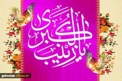 ولادت حضرت زینب _سلام الله علیها_ اسطوره صبر و مقاومت و پرستار صحرای کربلا بر همگان، مبارک باد