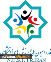 قابل توجه دانشجومعلمان و اساتید
اطلاعیه مهم فدراسیون ملی ورزش های دانشگاهی 2