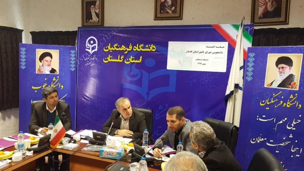 جلسه کمیته دانشجویی شورای تأمین استان گلستان با میزبانی دانشگاه فرهنگیان برگزار شد. 5