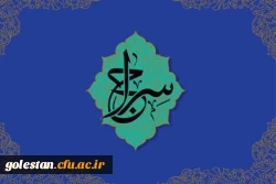 اطلاعیه: اجرای طرح حفظ جزء سی قرآن کریم با عنوان سراج، ویژه دانشجومعلمان، اساتید و کارکنان دانشگاه فرهنگیان 3