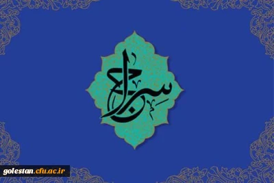 اطلاعیه: اجرای طرح حفظ جزء سی قرآن کریم با عنوان سراج، ویژه دانشجومعلمان، اساتید و کارکنان دانشگاه فرهنگیان