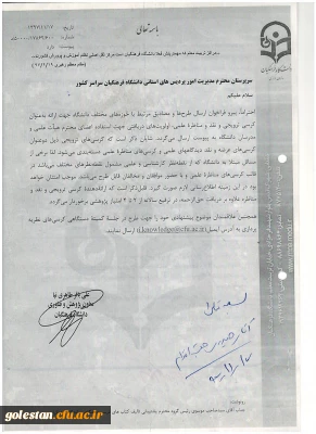 قابل توجه اعضای هیأت علمی و مدرسان
فراخوان ارسال طرح ها و مصادیق مرتبط با حوزه های مختلف دانشگاه جهت ارائه به عنوان کرسی ترویجی و نقد و مناظره علمی