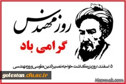 به مناسبت پنجم اسفند، زادروز دانشمند بزرگ ایرانی، خواجه نصیرالدین طوسی و روز مهندس 2
