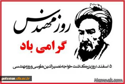 به مناسبت پنجم اسفند، زادروز دانشمند بزرگ ایرانی، خواجه نصیرالدین طوسی و روز مهندس