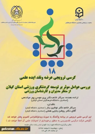 قابل توجه اساتید، اعضای هیأت علمی و دانشجومعلمان 
پژآهنگ بیست و پنجم دانشگاه فرهنگیان برگزار می شود.