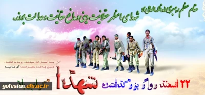 22 اسفند، روز بزرگداشت شهدا گرامی باد.
امام خمینی(ره): خون شهیدان برای ابد درس مقاومت به جهانیان داده است.